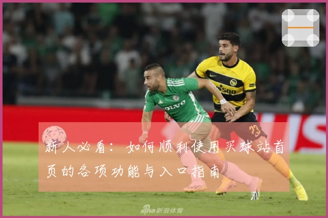 新人必看：如何顺利使用买球站首页的各项功能与入口指南